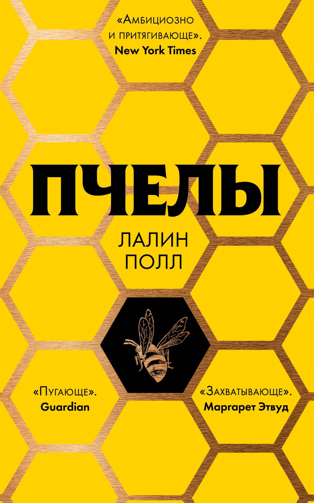 

Пчелы