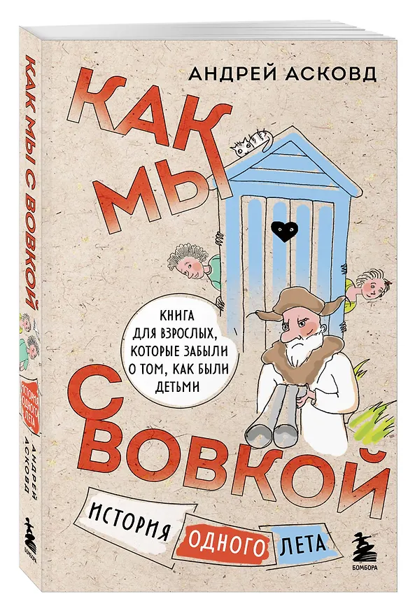 Книга Коробка со смехом. Как мы с Вовкой. 5 книг для взрослых, которые забыли о том, как были детьми (комплект) (Андрей Асковд) — 9