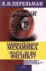 Занимательная механика — 528645 — 1