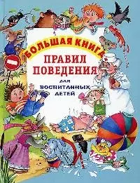 Большая книга правил поведения для воспитанных детей — 2028456 — 1