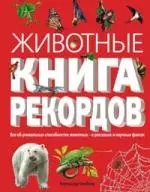 Животные. Книга рекордов — 2157630 — 1