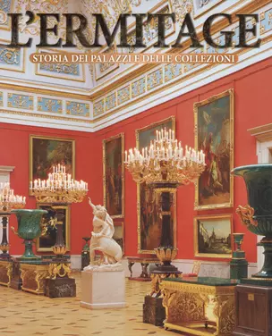 Lermitage: Storia del palazzi e delle collezioni: Альбом  на итальянском языке — 2573383 — 1