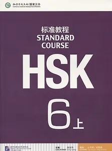 HSK Standard Course 6 A - Student`s book&CD/ Стандартный курс подготовки к HSK, уровень 6 - Учебник с CD, часть А
