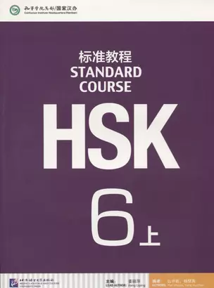 HSK Standard Course 6 A - Student`s book&CD/ Стандартный курс подготовки к HSK, уровень 6 - Учебник с CD, часть А — 2726996 — 1