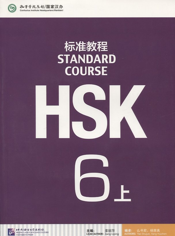 Книга HSK Standard Course 6 A - Student`s book&CD/ Стандартный курс подготовки к HSK, уровень 6 - Учебник с CD, часть А (Джианг Липинг) — 1