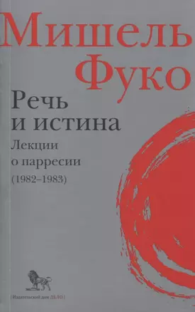 Речь и истина. Лекции о парресии (1982-1983) — 2774666 — 1