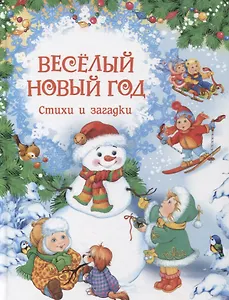 Весёлый Новый год. Стихи и загадки