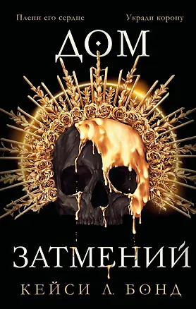 Книга Дом затмений (Кейси Л. Бонд)