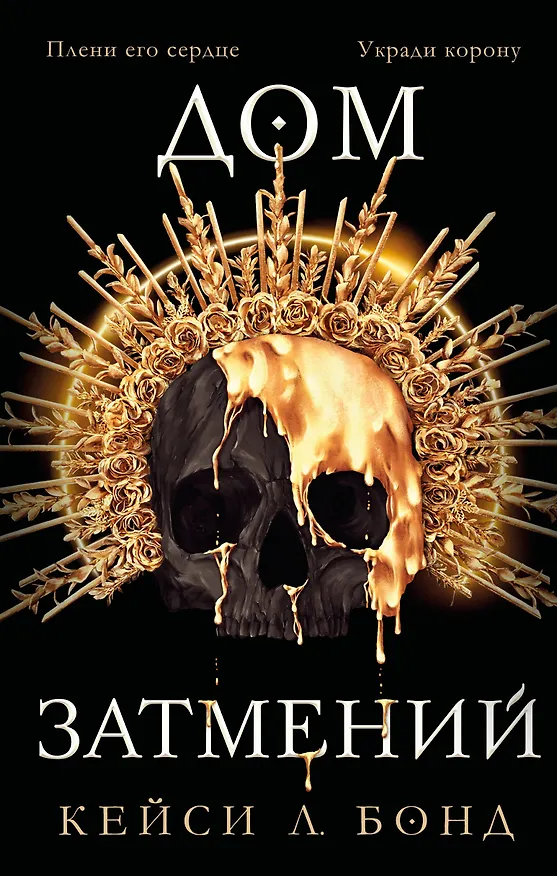 Книга Дом затмений (Кейси Л. Бонд) — 1