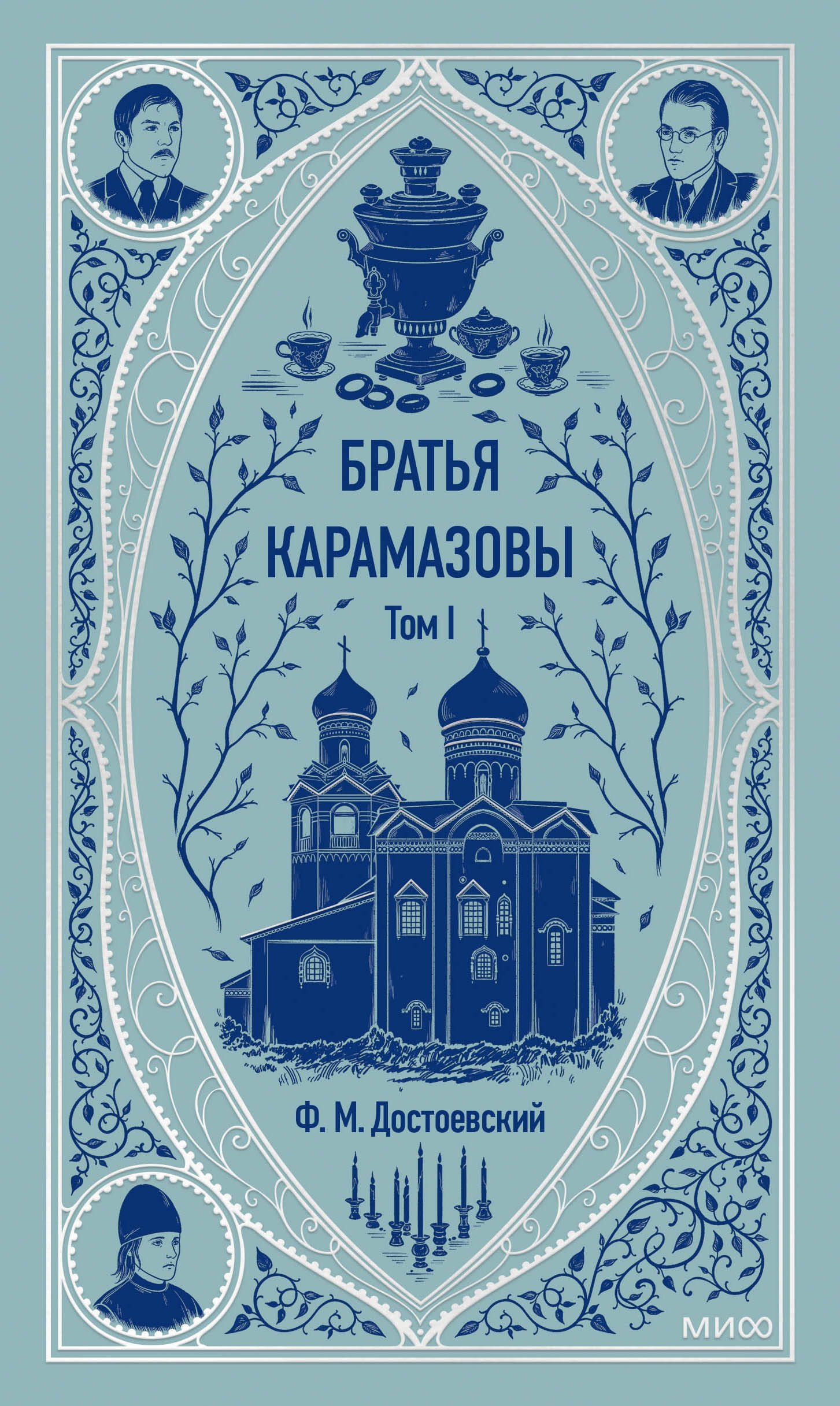 

Братья Карамазовы: в 2 томах. Том 1