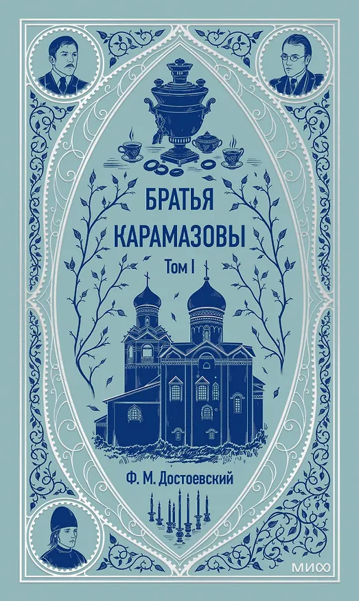 Книга Братья Карамазовы: в 2 томах. Том 1 (Федор Достоевский) — 1