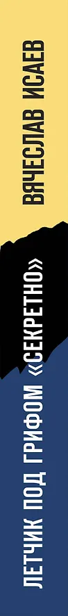 Книга Летчик под грифом «секретно» (Вячеслав Исаев) — 3