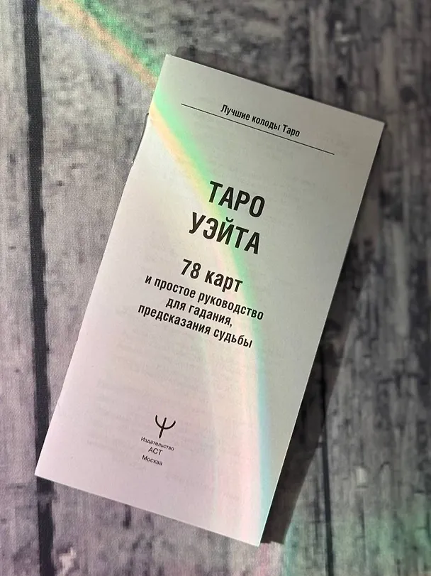 Книга Таро Уэйта. 78 карт. Простое руководство для гадания, предсказания судьбы (Алекс Уэйт, Артур Эдвард Уэйт) — 10