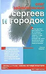 Сергеев и городок