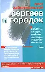 Сергеев и городок — 2039467 — 1