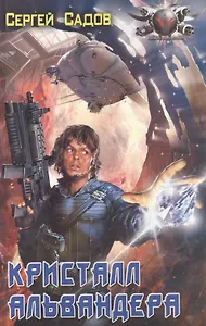 Кристалл Альвандера