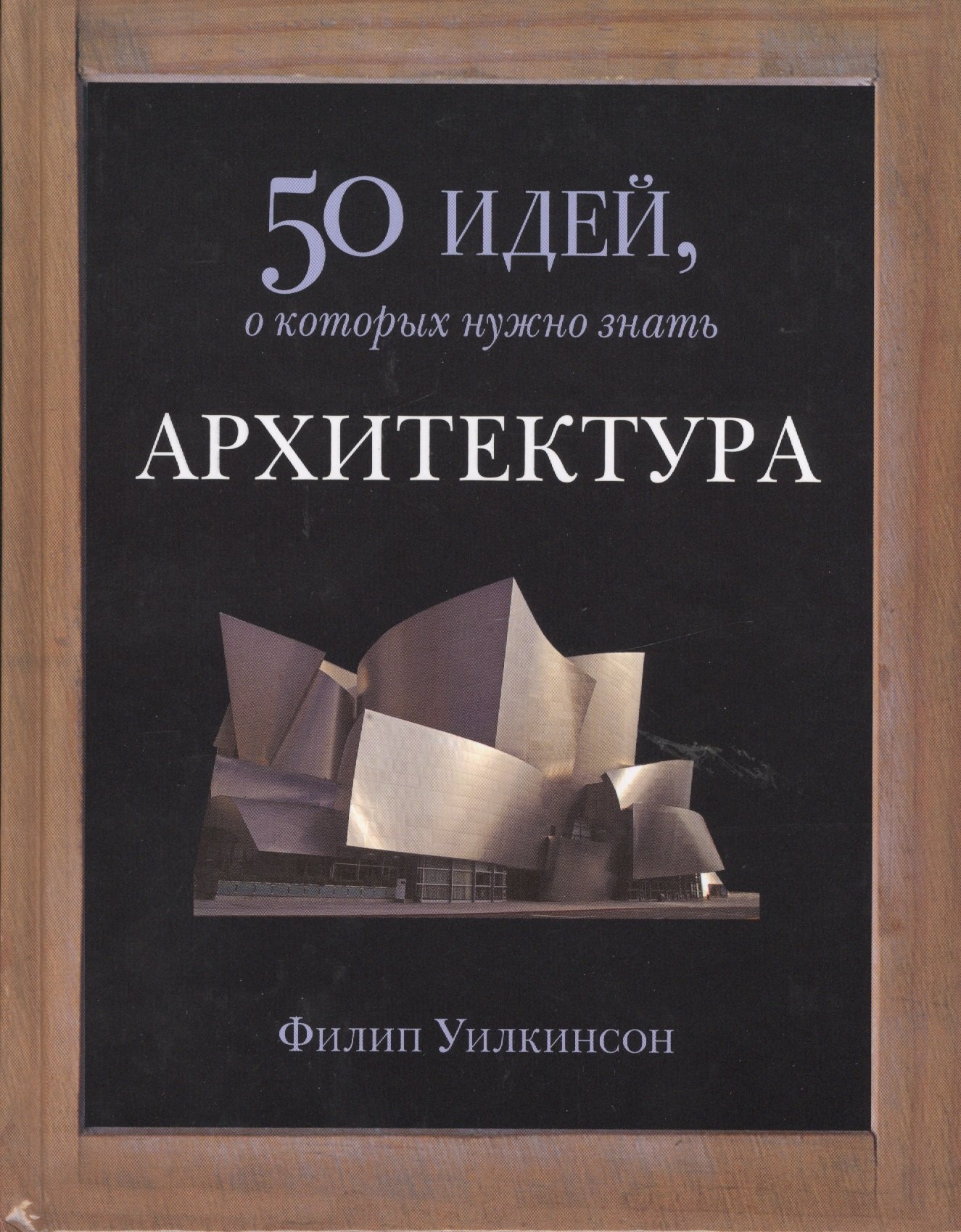 

Архитектура. 50 идей, о которых нужно знать.