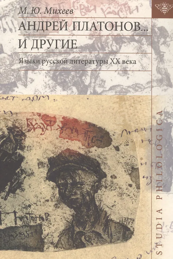 Книга Андрей Платонов… и другие. Языки русской литературы XX века (М. Михеев) — 1