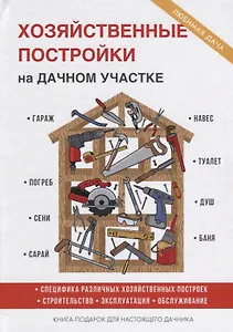 Хозяйственные постройки на дачном участке.