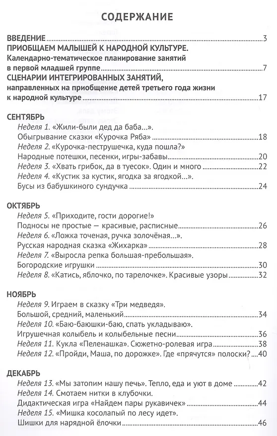 Книга Приобщаем малышей к народной культуре. Третий год жизни. Методическое пособие для реализации комплексной образовательной программы "Теремок" (сценарии интегрированных занятий) (Ирина Лыкова) — 2