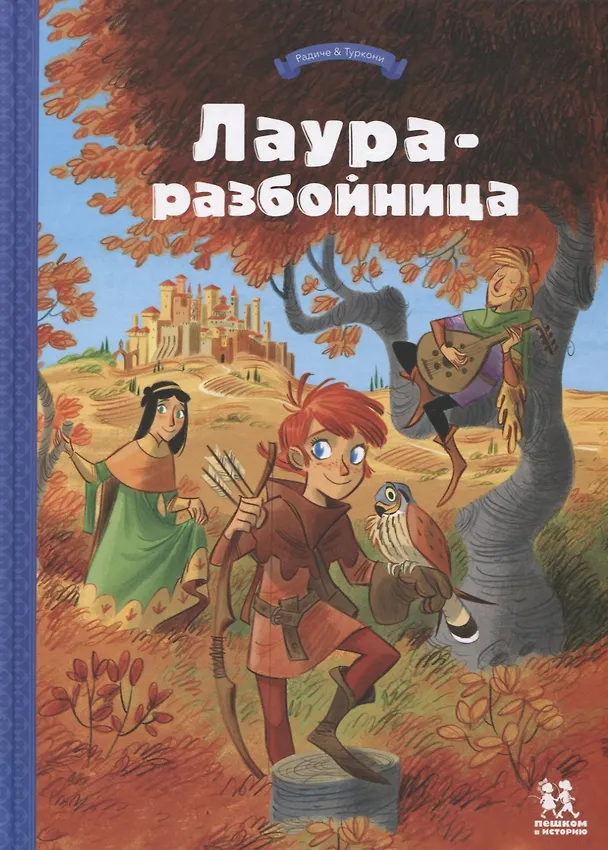 Книга Лаура-разбойница: юные девы, рыцари, заговорщики и менестрели (Тереза Радиче) — 1