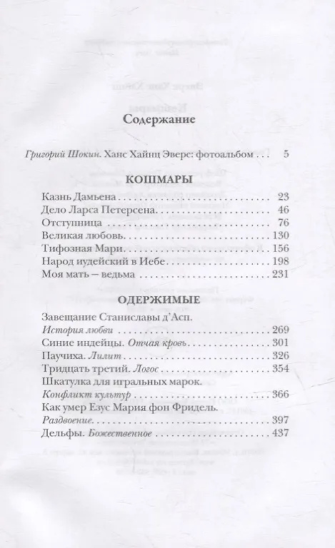 Книга Кошмары (Ханс Эверс) — 2