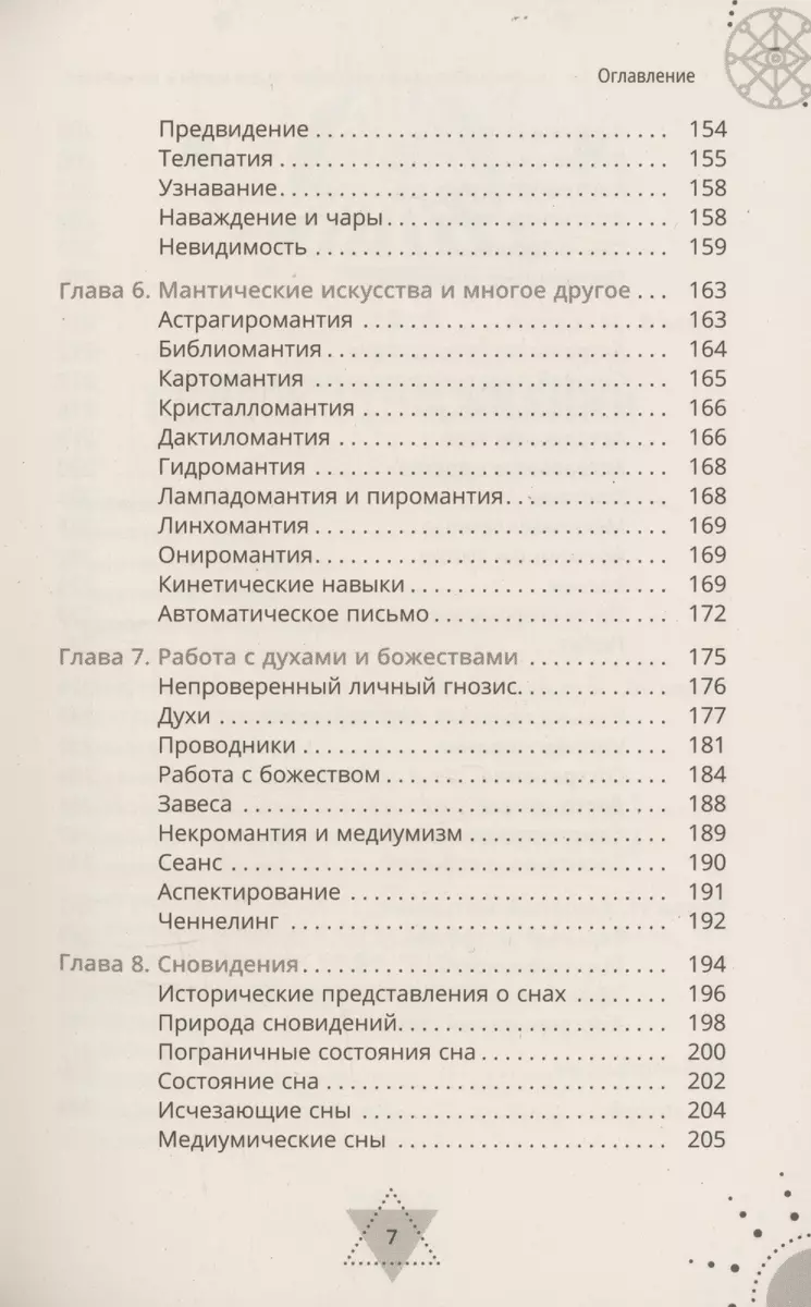 Экстрасенсорные способности для магии и колдовства: развитие духа, интуиции  и ясновидения (Кэт Коул) - купить книгу с доставкой в интернет-магазине  «Читай-город». ISBN: 978-5-9573-6214-2