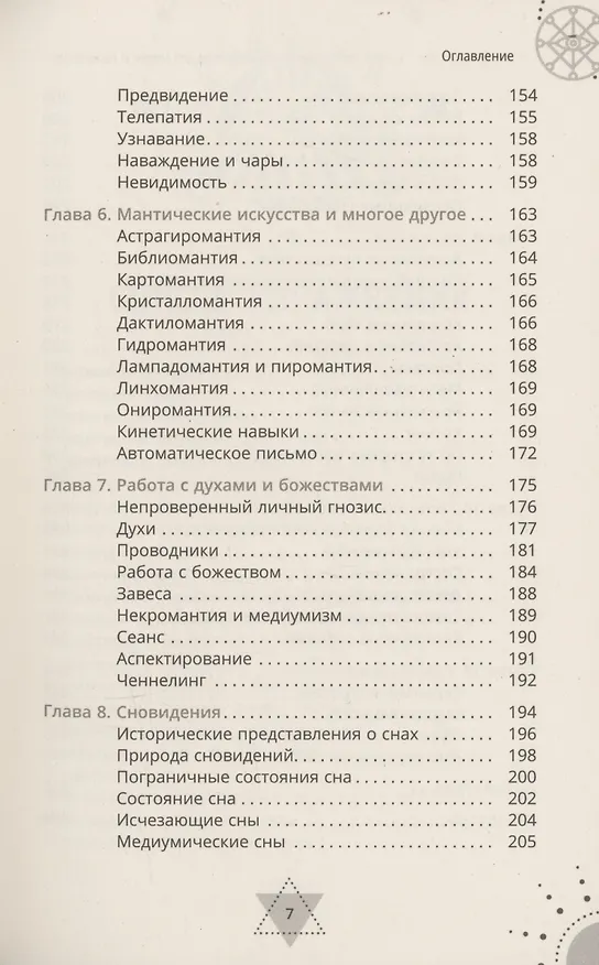 Книга Экстрасенсорные способности для магии и колдовства: развитие духа, интуиции и ясновидения (Кэт Коул) — 5