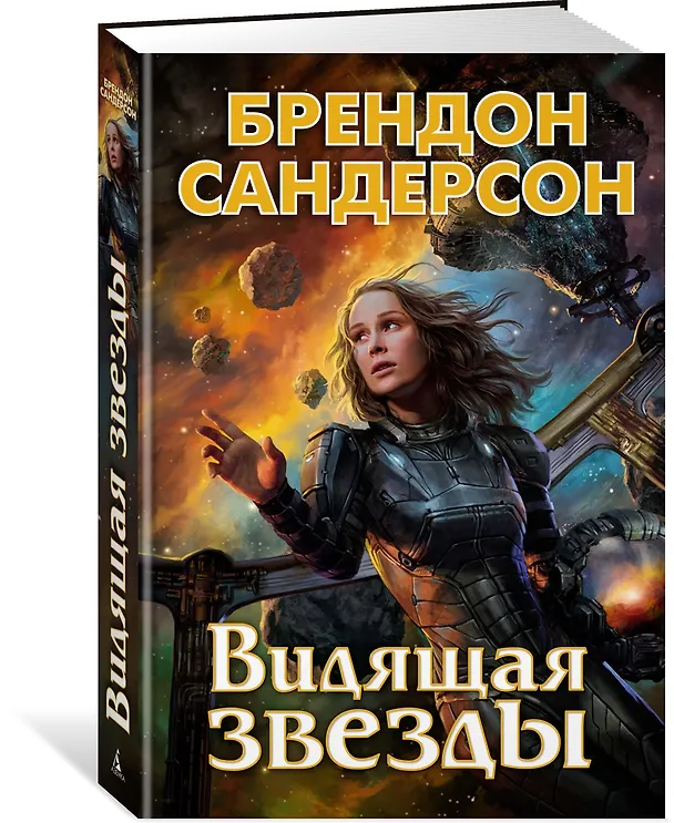 Книга Видящая звезды (Брендон Сандерсон) — 3
