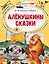 Аленушкины сказки — 2880498 — 1
