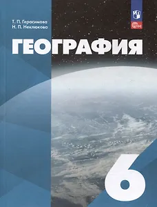 География: 6-й класс: учебное пособие