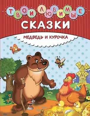 Книга Твои любимые сказки. Медведь и курочка ()