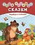 Твои любимые сказки. Медведь и курочка — 7488062 — 1