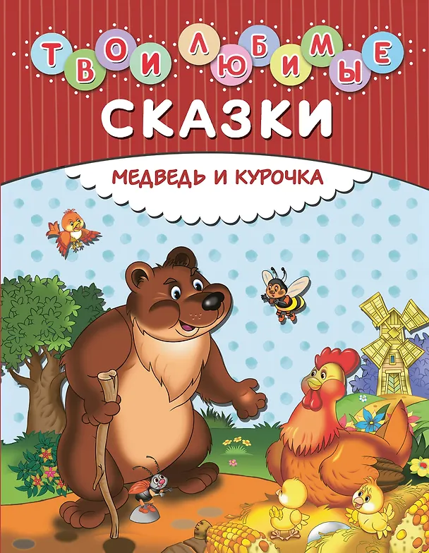 Книга Твои любимые сказки. Медведь и курочка () — 1
