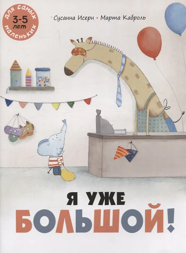 Книга Я уже большой! (Сусанна Исерн) — 1