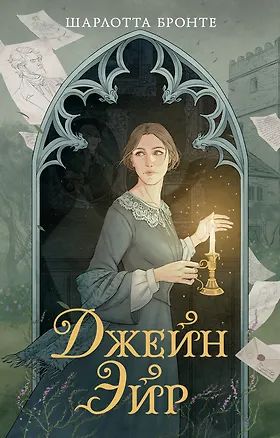 Книга Джейн Эйр (Шарлотта Бронте)