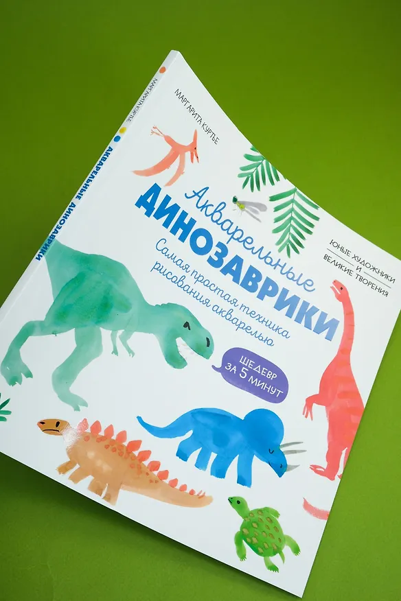 Книга Акварельные динозаврики. Самая простая техника рисования акварелью (М Куртье) — 15