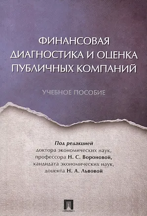 Книга Финансовая диагностика и оценка публичных компаний. Уч.пос. ()