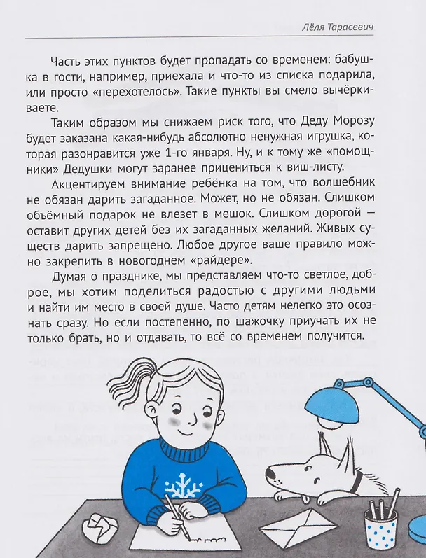 Книга Вместе в Новый год! Психологические задания для детей и родителей в ожидании праздника (Леля Тарасевич) — 8