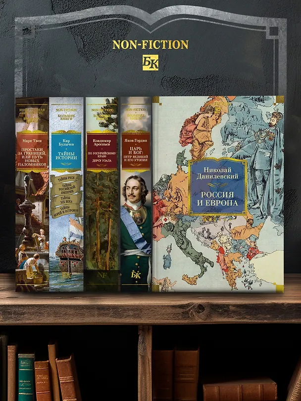 Книга Россия и Европа (Николай Данилевский) — 8