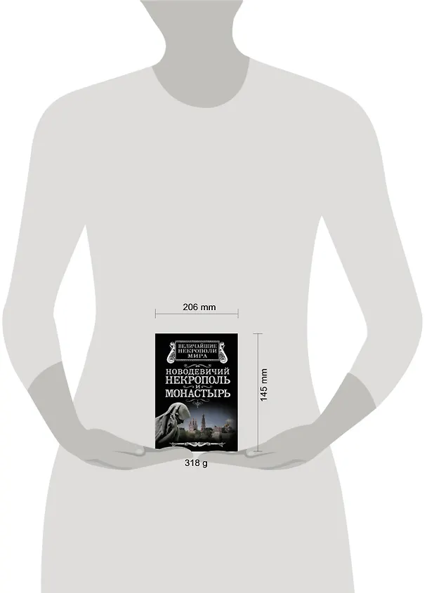 Книга Новодевичий некрополь и монастырь (Алексей Дельнов) — 4