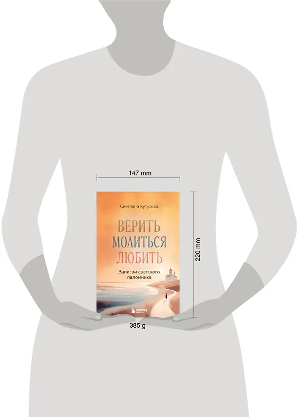 Книга Верить, молиться, любить: записки светского паломника (Светлана Кутузова) — 14