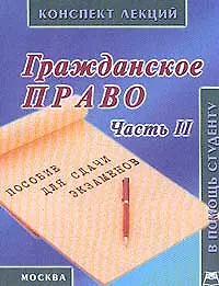 Гражданское право Часть 2 Конспект лекций (карманный формат)(В Помощь Студенту)(мягк). Беленков Р. (Юрайт)