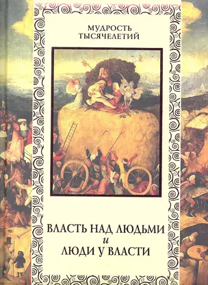 Власть над людьми и люди у власти. — 2317216 — 1