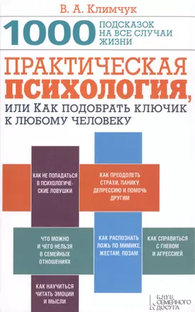 Практическая психология, или Как подобрать ключик к любому человеку — 2474082 — 1