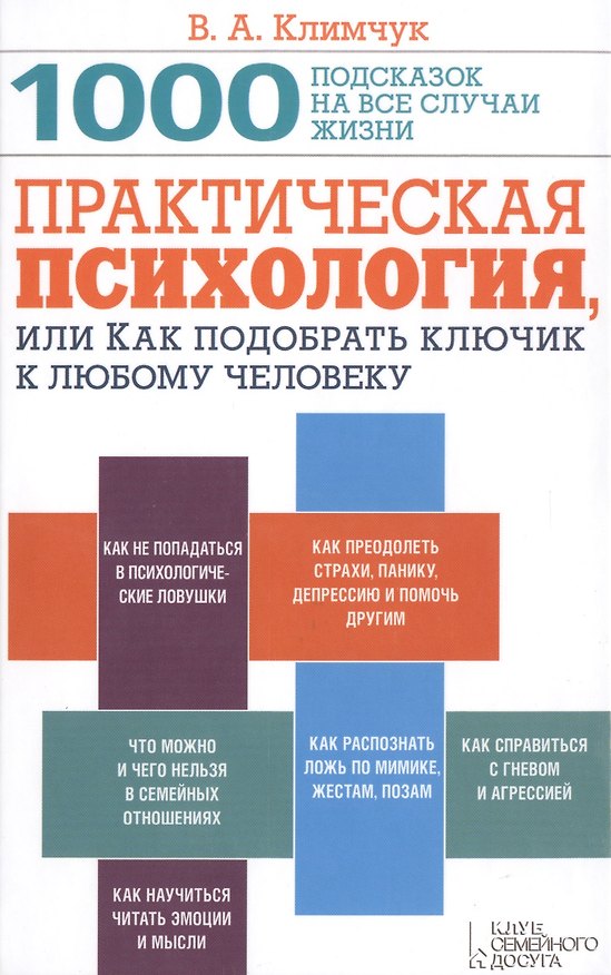 Книга Практическая психология, или Как подобрать ключик к любому человеку () — 1