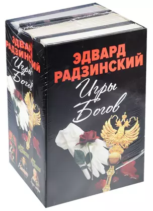 Эдвард Радзинский. Игры богов — 2574847 — 1