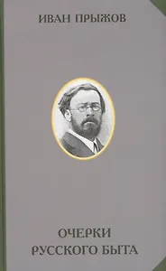Очерки русского быта