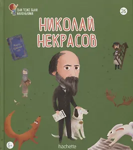 Николай Некрасов. Выпуск 26