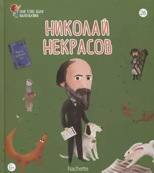 Николай Некрасов. Выпуск 26 — 2768417 — 1